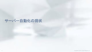 サーバー自動化の現状
 