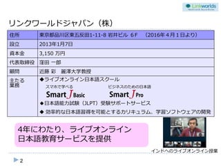 リンクワールドジャパンの企業向け日本語教育サービスのご紹介 16年12月
