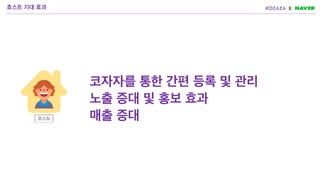 호스트 기대 효과
코자자를 통한 간편 등록 및 관리
노출 증대 및 홍보 효과
매출 증대
 