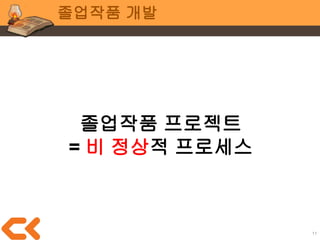 11
졸업작품 개발
● 독창적으로
● 창의적인 게임을
● 친한 학우 팀원들과
● 주도적으로 개발
할 수 있는 취업 전 마지막 기회
앞으로 있더라도 만들기 힘든 기회
 