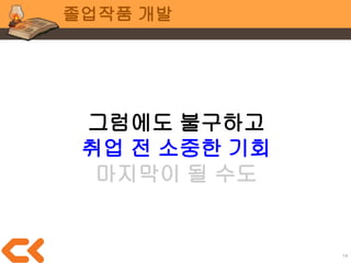 14
팀 작업 in 학교
“저희 팀 프로그래머가
휴학했어요”
이 대사를 하게될 사람이
여러분들이 아니기를
 