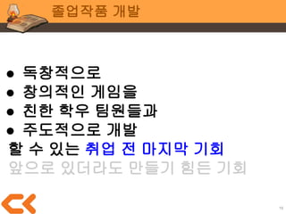 16
팀 작업 in 학교
이런 일들이
‘우리 팀 누군가’에게 생기거나
혹은 ‘나’의 일이 될 수도
그러니 서로 비난 금지
 