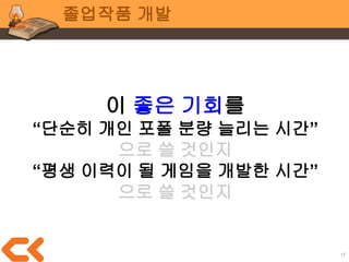 17
팀 작업 in 학교
이런 여러가지 원인으로
실제 기간보다
매우 촉박 하고 불확실한 일정
 