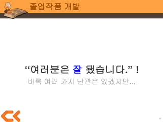 19
팀 작업 in 학교
가장 중요한
소통
 