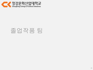 20
팀 작업 in 학교
소통?
말을 가능한 많이 하는 것 (X)
주고 받고 공감하는 것 (O)
 