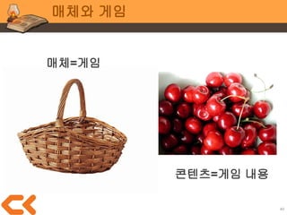 40
매체와 게임
게임의 내용(콘텐츠)에 집중하고
내용에 맞는 껍데기를
찾아서 입히면 됩니다
 