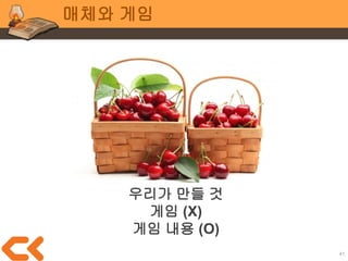 41
매체와 게임
장르 구분은 게임을 모두 만들고
홍보 직전에 적당히 그럴싸한 걸
붙여도 됩니다!
“캐주얼 러브&피스 아케이드 액션” 같은 걸 붙여도 무관
 