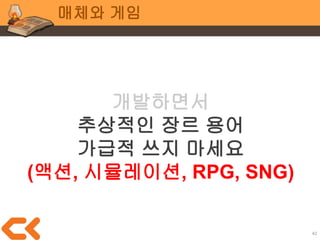 42
매체와 게임
게임 내용의 비전 공유
 