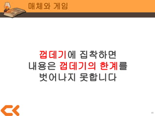 46
매체와 게임
“앞으로 달려가고 싶어지는 맵에서
장애물을 피하고 돌파하며
성까지 가야 한다.
모든 맵을 돌파하면 피치 공주를
구해낼 수 있다.”
 