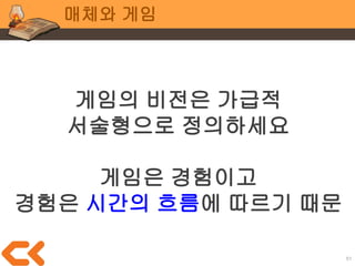 51
기획 전공 이야기
기획 의도에 포함되어야 할
동기부여,규칙,보상
이게 있어야 Why? 에 대답할 수 있음
 