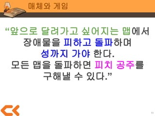 53
기획 전공 이야기
의도를 구체화 하기 어렵다면?
좀 더 작게 쪼개야 함
여러개의 작은 의도가 모여
큰 의도를 완성하듯
 