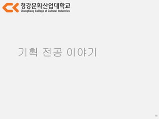 56
기획 전공 이야기
시스템을 기획 하면서
어디까지 데이터화 할 것인지
데이터 입력 툴은 어떻게 할 것인지
우리 팀 프로그래머의 일정을
최대한 고려해야
 