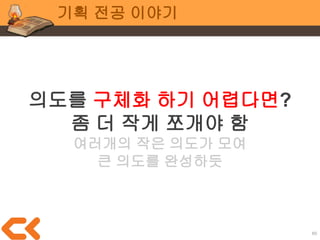 60
프로그래밍 전공 이야기
게임의 완성도를 책임
+
팀의 개발력 향상 책임
봉사자의 마음으로
 