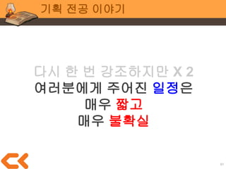 61
프로그래밍 전공 이야기
프로그래머에게 가장 중요한 것?
팀원들이 요구하는 작업의
의도를 정확히 파악하는 것
 