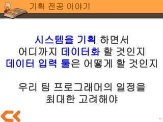 63
프로그래밍 전공 이야기
하지만,
학생 때는 경험이 부족
난이도/추정치 계산이 어렵다
경험이 풍부해질 수록 추정이 쉬워짐
 