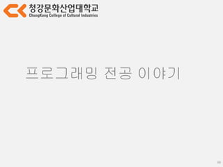 66
프로그래밍 전공 이야기
끊임없이 작업의 추정치를 공유
팀원들에게 구현과 일정에 대한
신뢰감을 줘야 함
그것이 곧 팀의 개발력
 