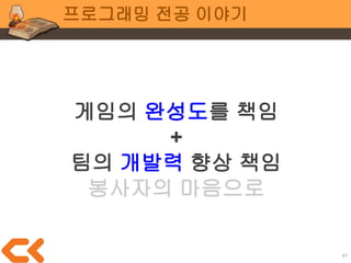 67
프로그래밍 전공 이야기
일정에 쫓겨 기능 구현에 집착하면
코드 품질이 떨어지기 마련
 