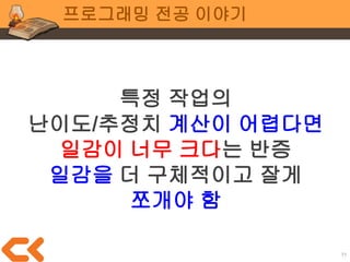 전공 공통 이야기
71
 