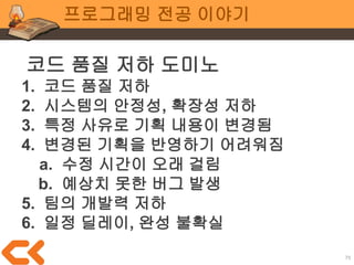 75
전공 공통
“이건 그냥 아티스트가
노가다 좀 해주는 걸로!”
기획자
프로그래머
합체 궁극기
 