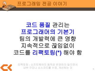 76
전공 공통
당연한 이야기지만...
아티스트의 시간을 뺐으면
게임의 아트 품질이 떨어짐
아티스트
 