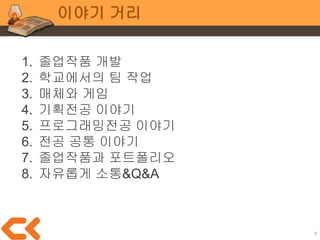 8
졸업작품 개발
심지어,
팀원마다 다른 프로젝트의 목적
● 일생 일대의 마스터피스?
● 취업용 포폴?
● 창업 아이템?
● 졸업 하려고?
● 이 팀에 친한 친구가 있어서?
● 그냥 하라고 하니까...?
 