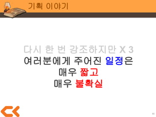 80
전공 공통
무언가 추가하고 싶다면
시스템을 추가하는 것 보다
기획적으로 컨텐츠 추가가 저렴
이스터에그로 뭐든 추가해서
재밌기만 한다면야...
 
