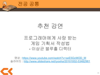 84
전공 공통
시간 = 데드라인 변경 불가
비용 = 인력자원 뿐(=팀원)
결국 하나 남은 요소인
품질을 포기할 수 밖에...
선택지는 없음
 
