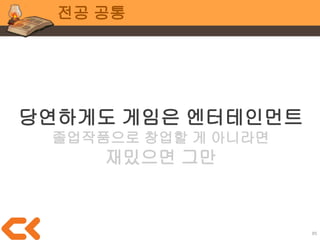 85
전공 공통
즉, 어떤 품질을 포기할 것인가
선택과 집중이 필요
 