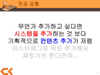 87
전공 공통
가능한 다양한 작업
가능한 많은 소통
풍부한 경험을 통해
본인의 작업 성향을 찾아야
 