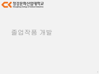 9
졸업작품 개발
그럼에도 불구하고
취업 전 소중한 기회
마지막이 될 수도
 