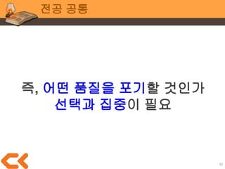 92
졸업작품과 포트폴리오
어떤 개발자가 되고싶고
앞으로 무엇을 할 것인지
발전 방향성이 중요
 