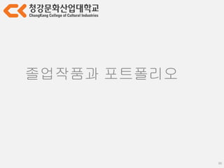 95
정리
● 졸업작품은 취업 전 좋은 기회
● 팀원들과의 소통 (=공감과 질문)
● 매체와 콘텐츠의 구분
● 동기부여,규칙(플레이),보상
● 기획의도 전달, 효율적인 툴 활용
● 기획의도 파악, 코드품질
● 시스템화와 하드코딩
● 어떤 품질을 포기할 것인가
● 협업, 버전관리
● 성장 방향성과 발전가능성
 