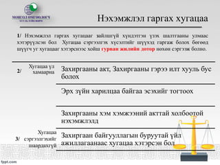 Нэхэмжлэл гаргах хугацаа
Хугацаа үл
хамаарна Захиргааны акт, Захиргааны гэрээ илт хууль бус
болох
Эрх зүйн харилцаа байгаа эсэхийг тогтоох
Захиргааны хэм хэмжээний акттай холбоотой
нэхэмжлэлд
Захиргаан байгууллагын буруутай үйл
ажиллагаанаас хугацаа хэтэрсэн бол
Хугацаа
сэргээлгэхийг
шаардахгүй
1/ Нэхэмжлэл гаргах хугацааг зайлшгүй хүндэтгэн үзэх шалтгааны улмаас
хэтэрүүлсэн бол Хугацаа сэргээлгэх хүсэлтийг шүүхэд гаргаж болох бөгөөд
шүүгч уг хугацааг хэтэрснээс хойш гурван жилийн дотор нөхөн сэргээж болно.
2/
3/
 