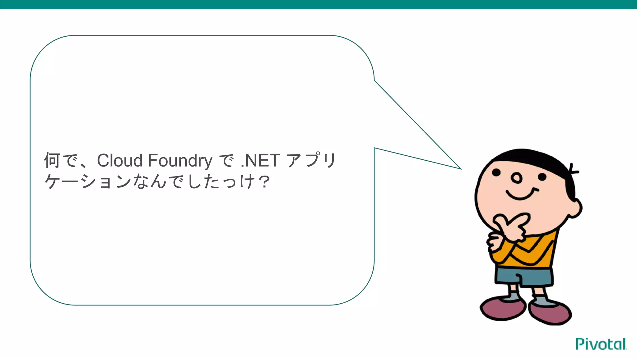 何で、Cloud Foundry で .NET アプリ
ケーションなんでしたっけ？
 