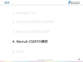 (C) Recruit Technologies Co.,Ltd. All rights reserved.
目次
22
2. Recruit-CSIRTの人材方針
3. Recruit-CSIRTのご紹介
5. まとめ
4. Recruit-CSIRTの構想
1. Recruitについて
 