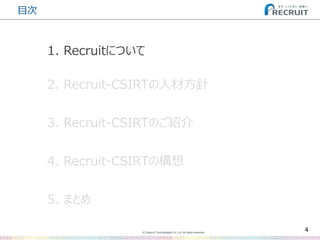 (C) Recruit Technologies Co.,Ltd. All rights reserved.
目次
4
2. Recruit-CSIRTの人材方針
3. Recruit-CSIRTのご紹介
5. まとめ
4. Recruit-CSIRTの構想
1. Recruitについて
 