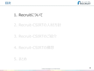 (C) Recruit Technologies Co.,Ltd. All rights reserved.
目次
4
2. Recruit-CSIRTの人材方針
3. Recruit-CSIRTのご紹介
5. まとめ
4. Recruit-C...
