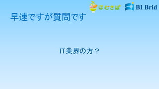 早速ですが質問です
IT業界の方？
 