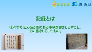 記録とは
後々まで伝える必要のある事柄を書きしるすこと。
その書きしるしたもの。
 
