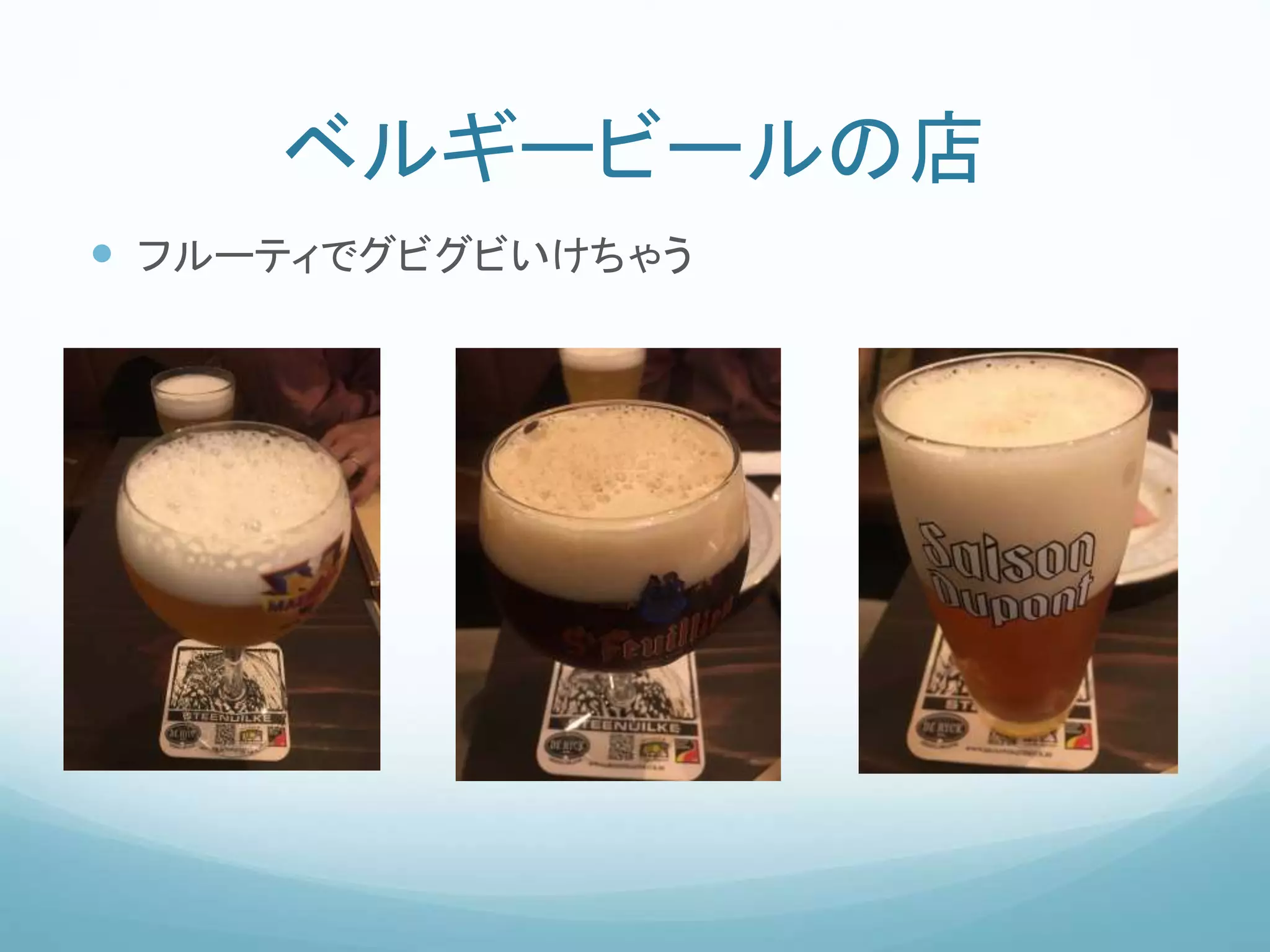 ベルギービールの店
 フルーティでグビグビいけちゃう
 