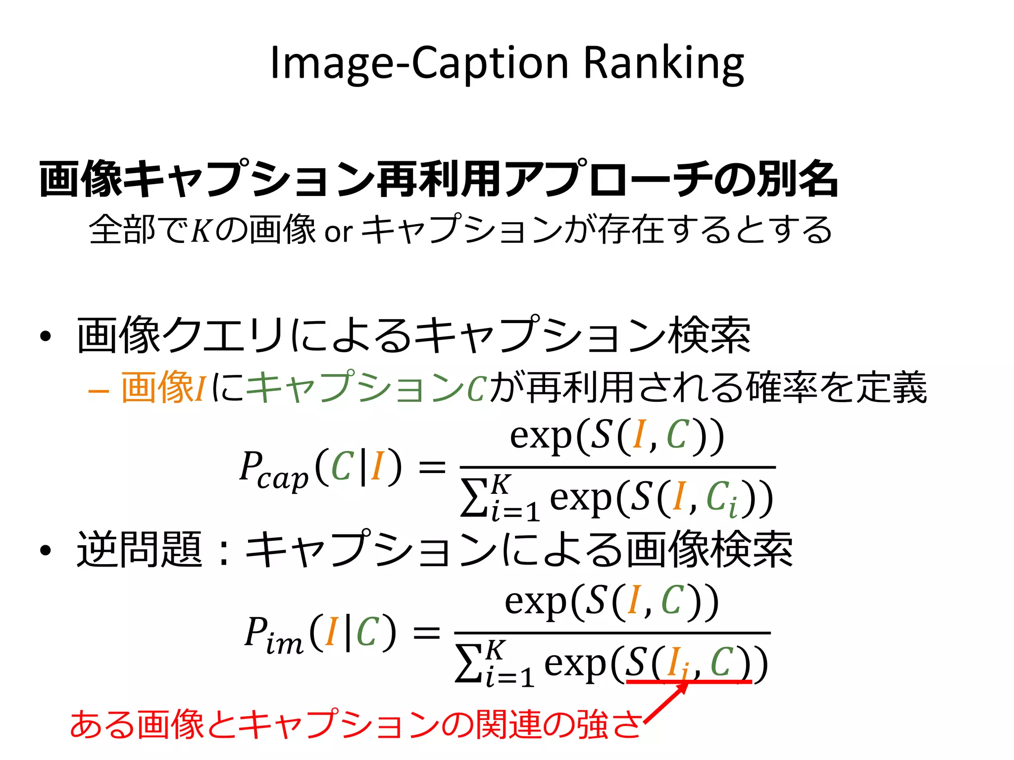 よくある手口：VQA=多クラス分類問題
質問文𝑄
What objects are
found on the bed?
応答𝐴
bed sheets, pillow
画像𝐼
画像特徴量
𝑥𝐼
質問特徴量
𝑥 𝑄
統合された
表現ベクトル
𝑧𝐼+𝑄
表現ベクトル𝑍𝐼+𝑄以降は通常のクラス識別
 