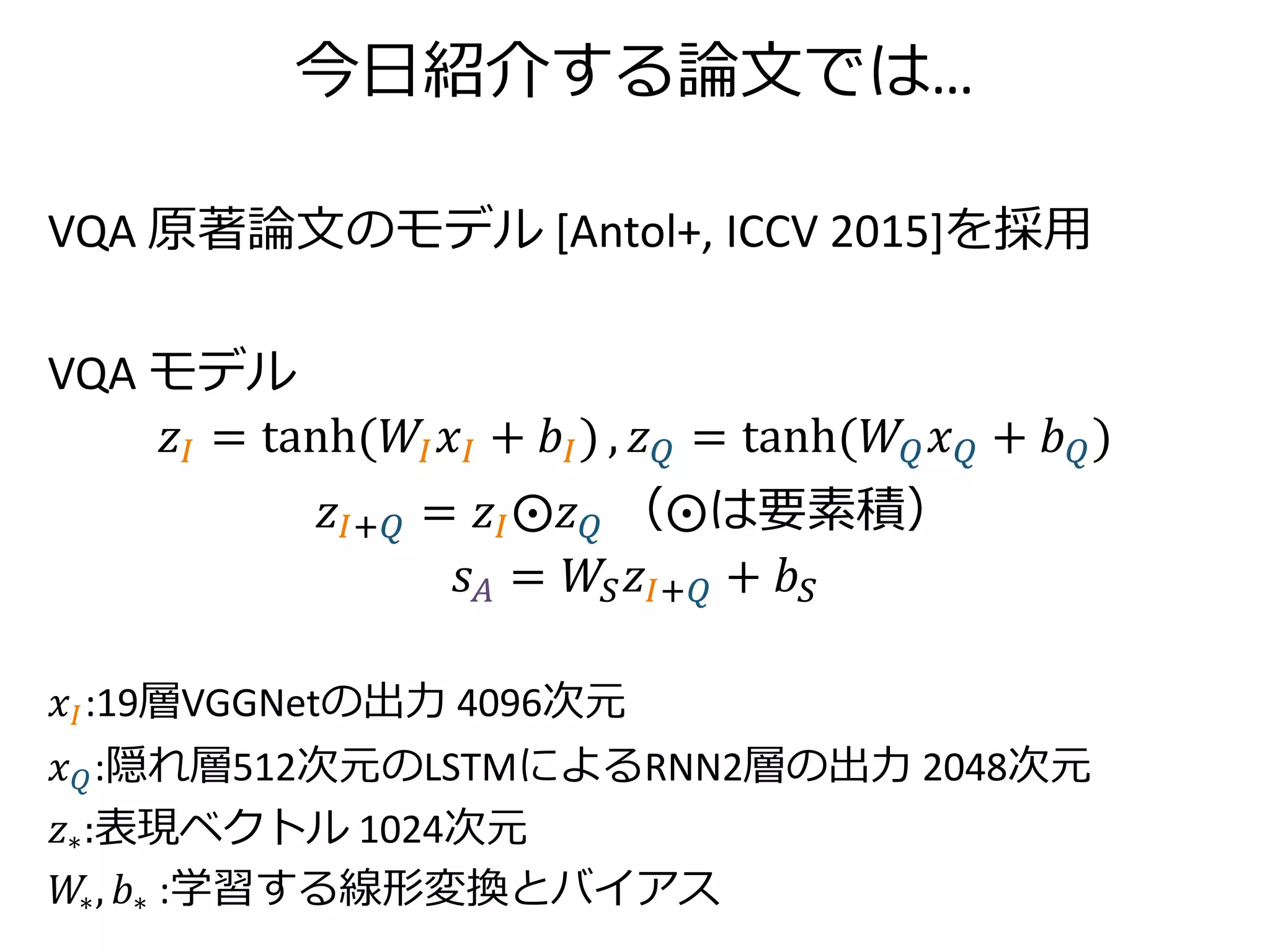 着眼
多くのVQA事例を学習したシステム
→画像キャプション生成も得意なのでは？
What is the colour
of the comforter? blue, white
What is on the
refrigerator?
magnet, paper
What objects
are found on
the bed?
bed sheets, pillow
 