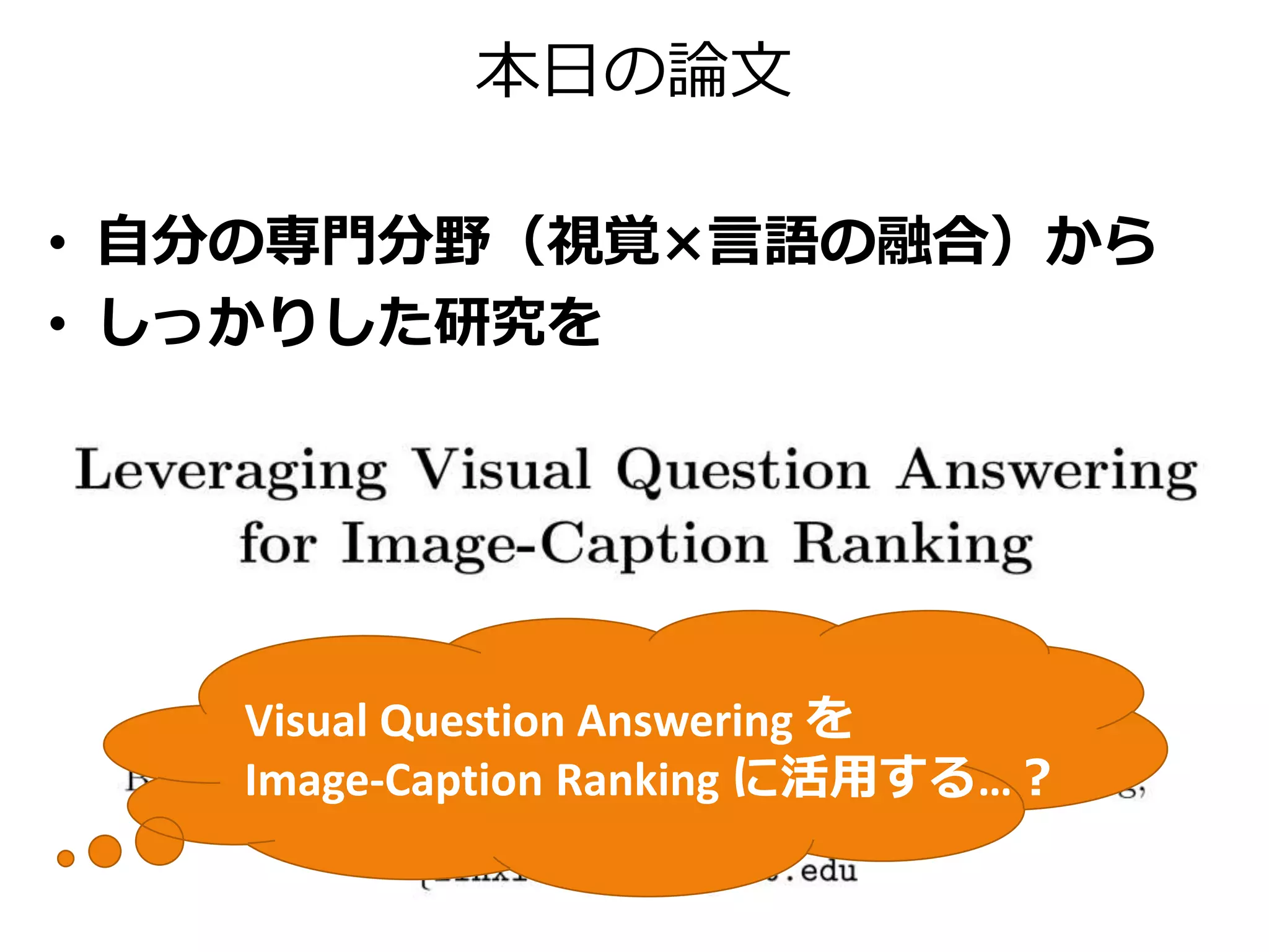本論文が提案する中間表現
画像側のVQAアクティべーション𝑢𝐼
𝑖番目の成分𝑢𝐼
(𝑖)
= log 𝑃𝐼(𝐴𝑖|𝑄𝑖, 𝐼)
𝑢𝐼
𝐼が なら𝑢𝐼
(9)
の値は…？
𝐼が なら𝑢𝐼
(9)
の値は負の値
𝑢𝐼
(9)
= log 𝑃𝐼(Helmets|What are the men wearing on their heads?, 𝐼)
 