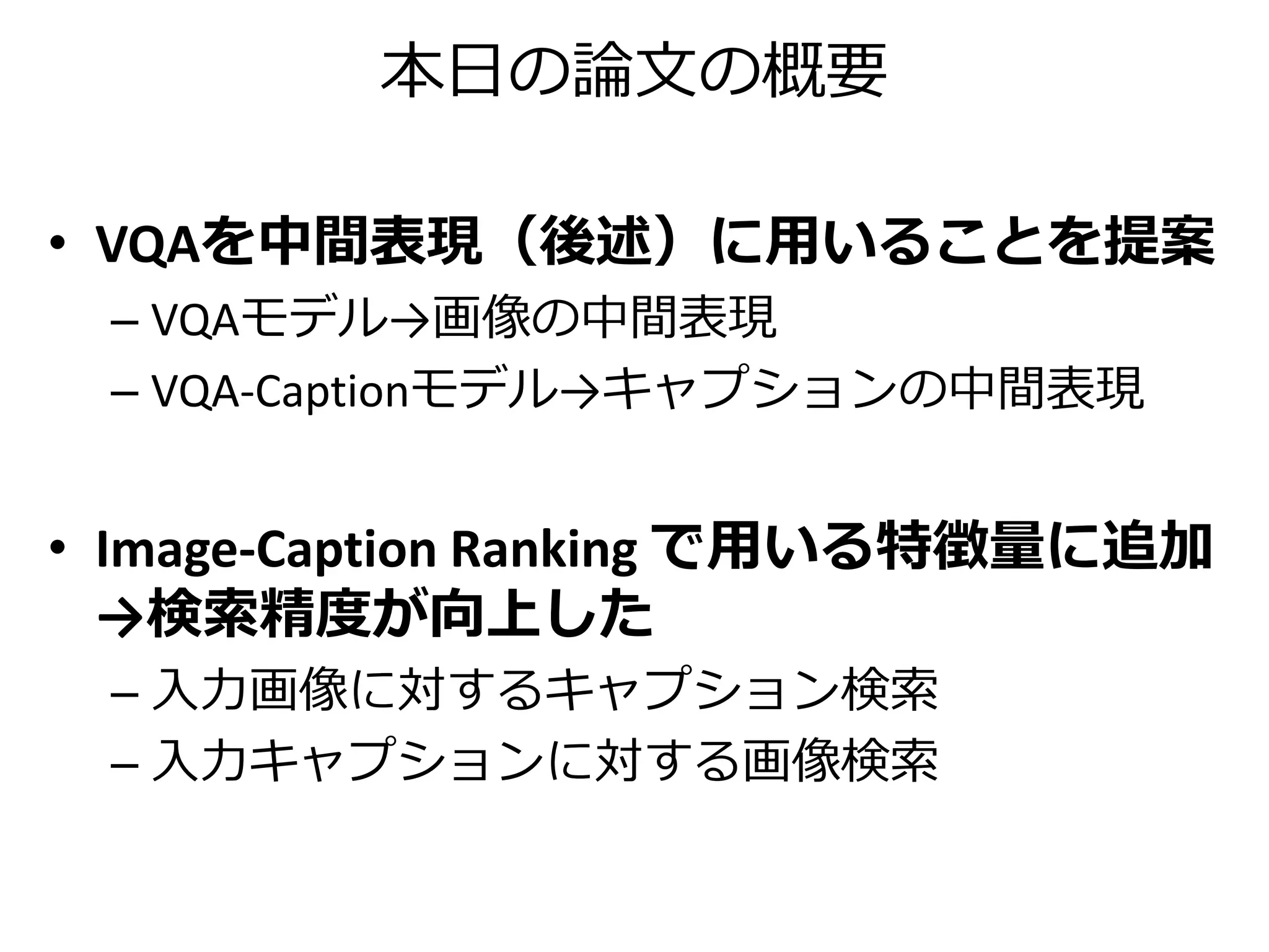 本論文が提案する中間表現
画像側のVQAアクティべーション𝑢𝐼
𝑖番目の成分𝑢𝐼
(𝑖)
= log 𝑃𝐼(𝐴𝑖|𝑄𝑖, 𝐼)
𝑢𝐼
𝐼が なら𝑢𝐼
(9)
の値は0に近い
（シーンとして、もしmenがいたら
どうなるかということで決まる）
𝐼が なら𝑢𝐼
(9)
の値は負の値
𝑢𝐼
(9)
= log 𝑃𝐼(Helmets|What are the men wearing on their heads?, 𝐼)
 