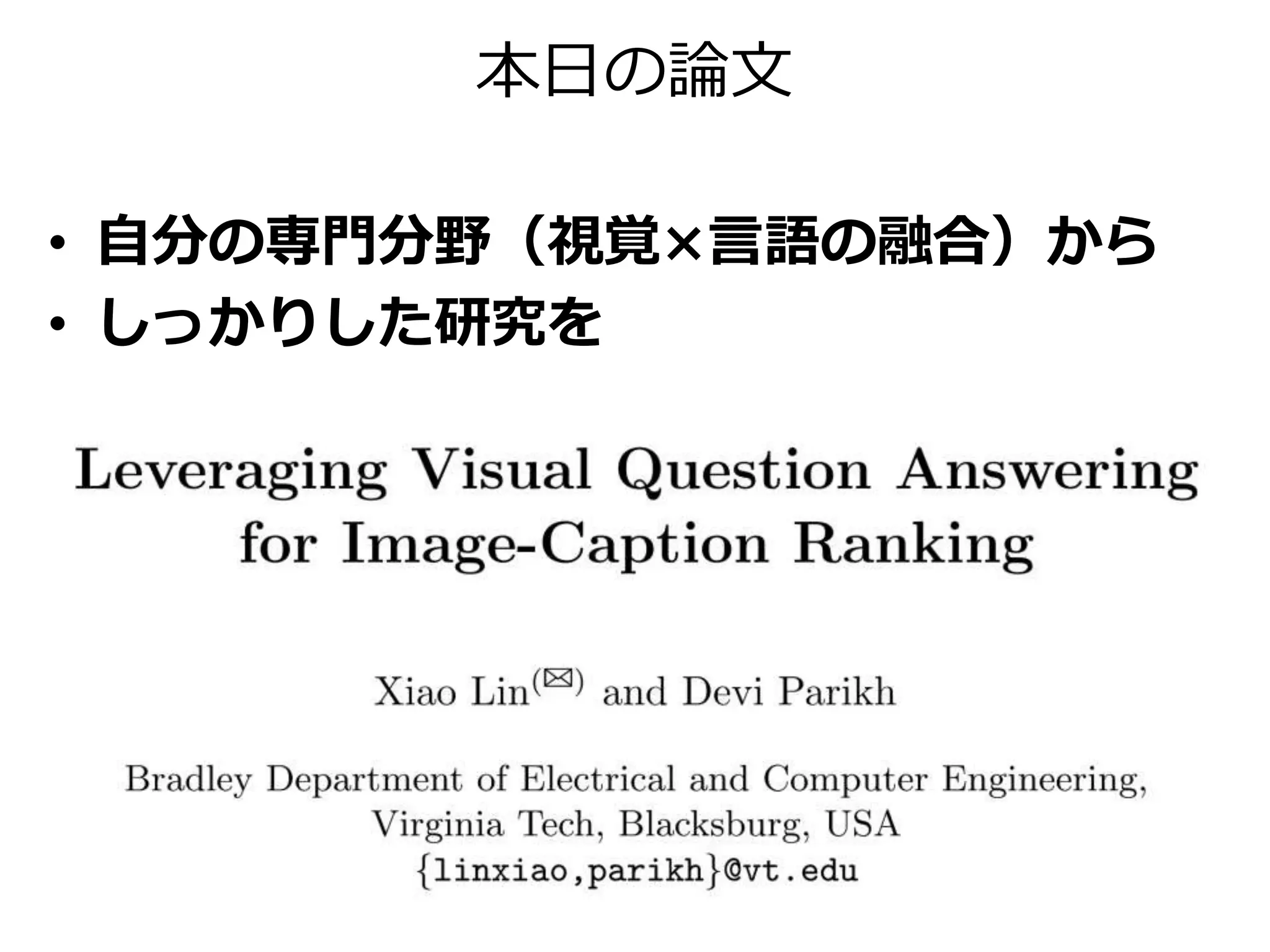本日の論文
• 自分の専門分野（視覚×言語の融合）から
• しっかりした研究を
 