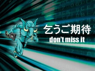 乞うご期待
don’t miss it
 