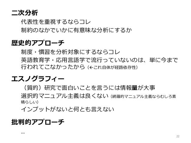 英語教育学における マイナーなメソドロジー 歴史 二次分析 エスノグラフィー 批判的アプローチ