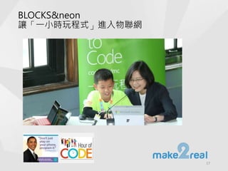 BLOCKS&neon
讓「一小時玩程式」進入物聯網
17
 