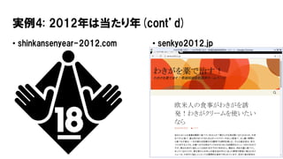 実例4: 2012年は当たり年(cont’d)
• shinkansenyear-2012.com • senkyo2012.jp
 