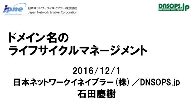 ドメイン名の ライフサイクルマネージメント